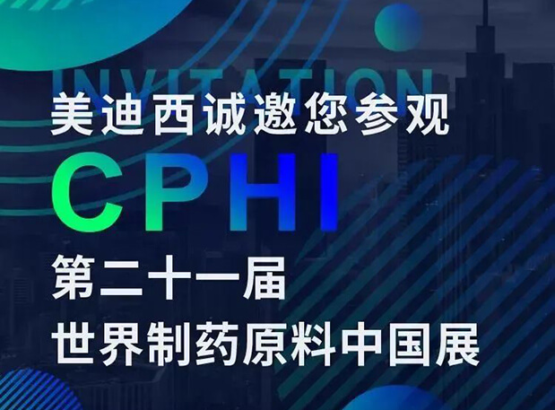 CPHI展台两个专题钻研会，，，新宝GG科研团队齐亮相，，，邀你共聚上海！