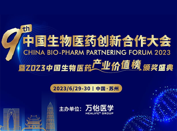 新宝GG邀您加入第九届中国生物医药立异相助大会