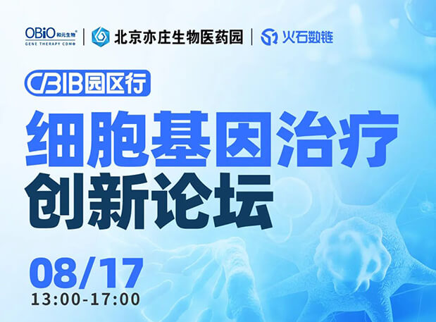 CBIB园区行 | 新宝GG邀您加入细胞基因治疗立异论坛