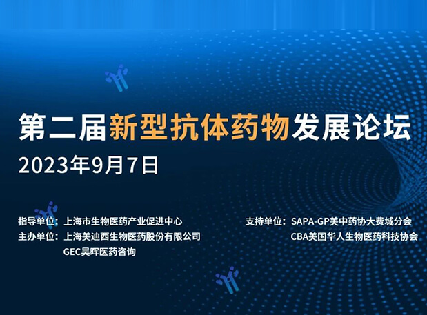 再续前缘，，，，，，第二届新型抗体药物生长论坛来了！