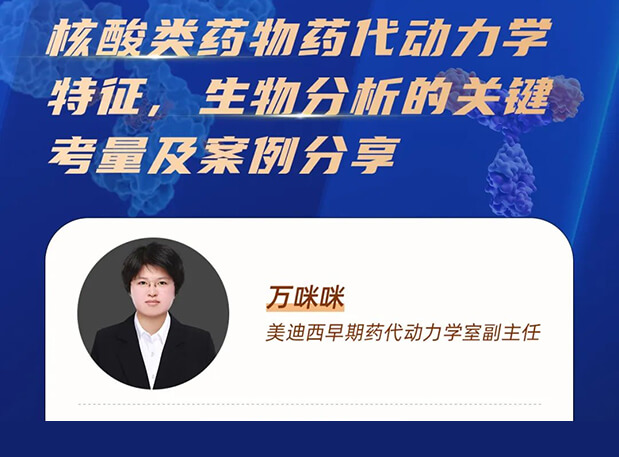 直播预告 | 核酸类药物药代动力学特征、生物剖析的要害考量及案例分享