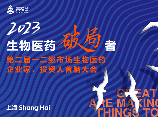 立异破局，，，，，双向奔赴：新宝GG出席一二级市场生物医药企业家、投资人首脑大会