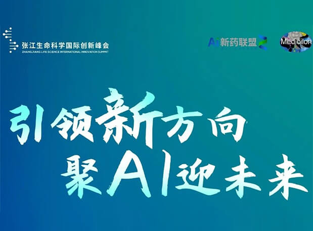 立异效果征集倒计时！新宝GG承办2023张江AI智药论坛9月26日开幕