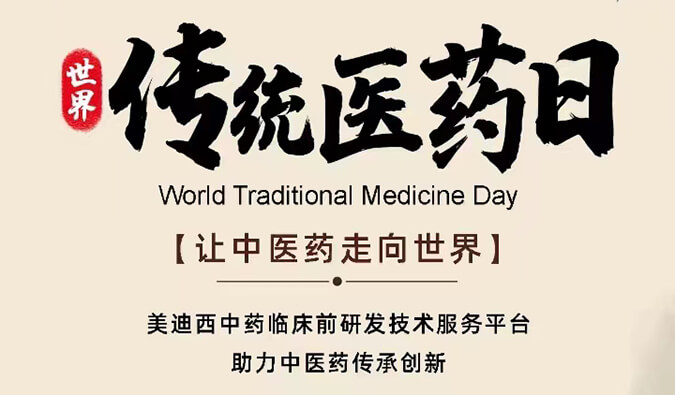 天下古板医药日 | 让中医药走向天下