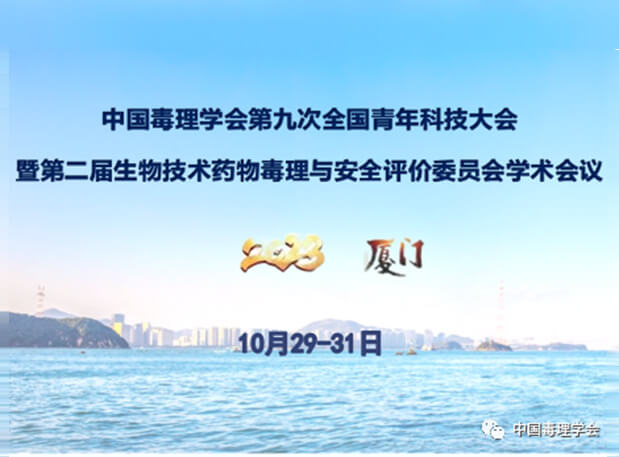 新宝GG共话毒理前沿，，，院士专家齐聚中国毒理学会第九次天下青年科技大会