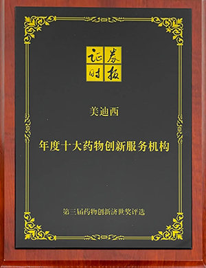 第三届药物立异济世奖“年度十大药物立异服务机构”