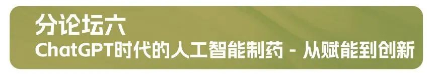 分论坛六：ChatGPT时代的人工智能制药 - 从赋能到立异.jpg