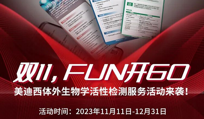 感恩 ?特惠? 举行中，，，，加赠抵用券！体外生物学活性检测服务专享