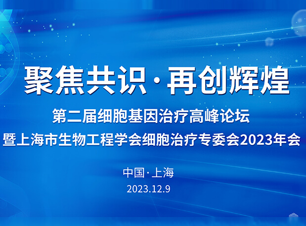 新宝GG承办第二届细胞基因治疗岑岭论坛，，，邀您与大咖解读细胞基因治疗前沿