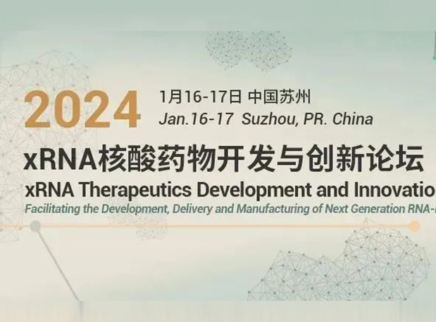新宝GG与您相约xRNA核酸药物开发与立异论坛2024