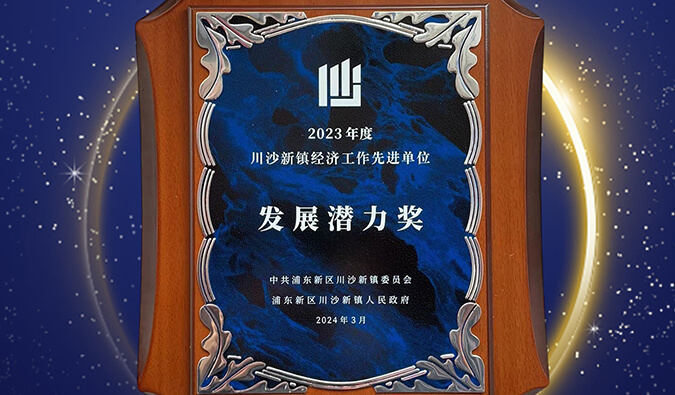 喜报 | 新宝GG普胜医药荣获川沙新镇“生长潜力奖”