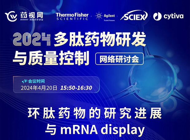 直播预告 | 环肽药物的研究希望与mRNA display，，，马上免费报名