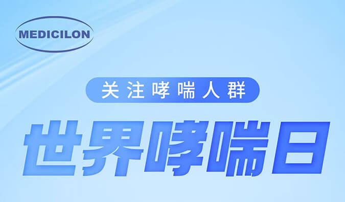 天下哮喘日|关注哮喘疾病，，，让呼吸更顺畅