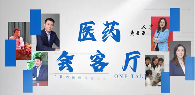 医药会客厅 | 不止高考，，，，，，听柳红和陶维康剖析人才选拔“风向标”