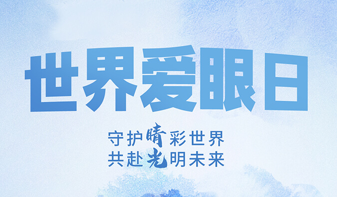 天下爱眼日 | 守护“睛”彩天下，，，，共赴灼烁未来。。。