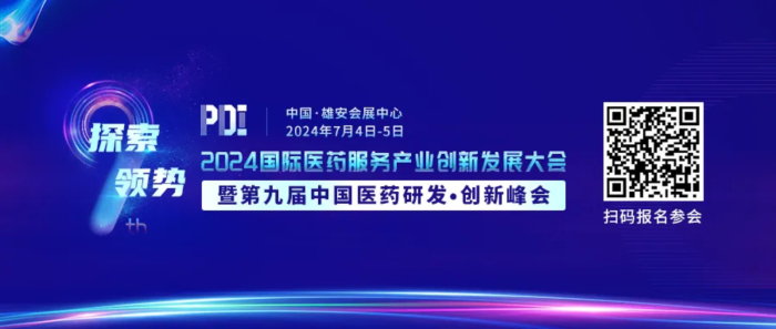 行业聚会01 2024国际医药服务工业立异生长大会暨第九届中国医药研发·立异峰会.jpg 行业聚会01 2024国际医药服务工业立异生长大会暨第九届中国医药研发·立异峰会.jpg