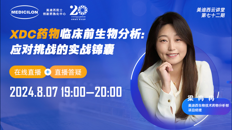 8月7日直播 | XDC药物临床宿世物剖析：应对挑战的实战锦囊