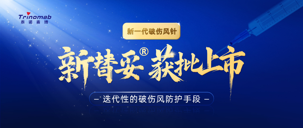 全球首创！新宝GG祝贺相助同伴泰诺麦博新一代“破伤风针”新替妥?在中国获批上市！