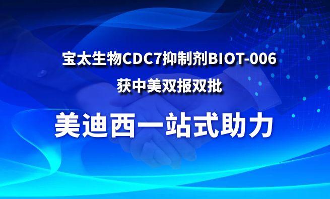 新宝GG一站式助力战略相助同伴宝太生物CDC7抑制剂BIOT-006获中美双报双批
