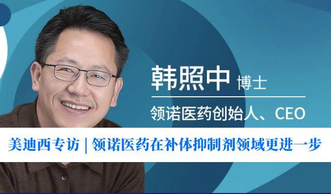 新宝GG专访 | 瞄准百亿美元市场。。，，，，，领诺医药在补体抑制剂领域更进一步