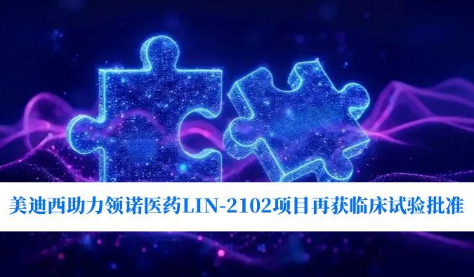新一代补体抑制剂顺应症再拓展！新宝GG助力领诺医药LIN-2102项目再获临床试验批准