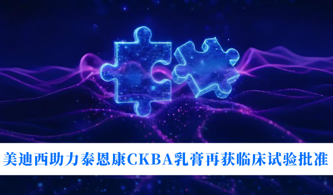 5年3项顺应症！新宝GG助力泰恩康CKBA乳膏再获临床试验批准