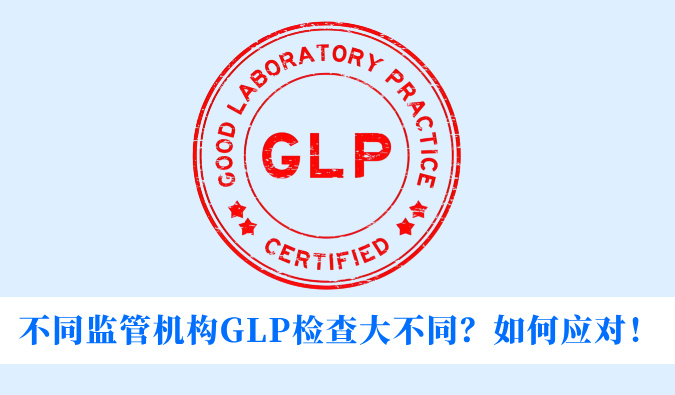 差别羁系机构GLP检查大差别？？？？？？怎样应对！