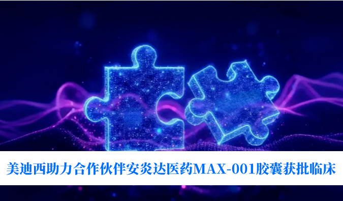 全球首创用于泛瘤种治疗的COX-2抑制剂！新宝GG助力相助同伴安炎达医药MAX-001胶囊获批临床