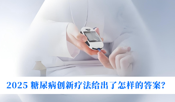 糖尿病与幸福感：2025 糖尿病立异疗法给出了怎样的谜底？？？？？？
