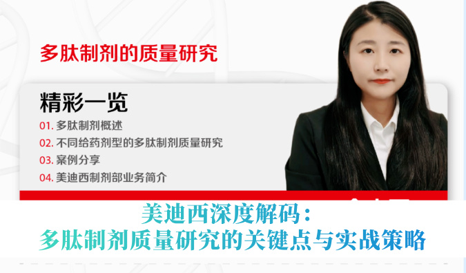 5月14日直播 | 新宝GG深度解码：多肽制剂质量研究的要害点与实战战略