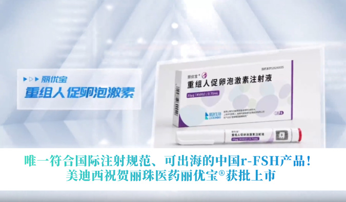 唯一切合国际注射规范、可出海的中国r-FSH产品！新宝GG祝贺丽珠医药丽优宝?获批上市