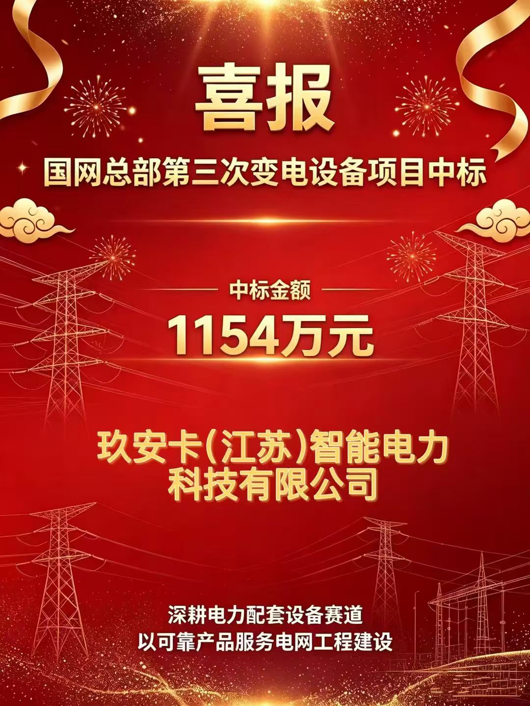 喜讯｜玖安卡成功中标国家电网1154万元项目，年度累计中标金额达3974万元